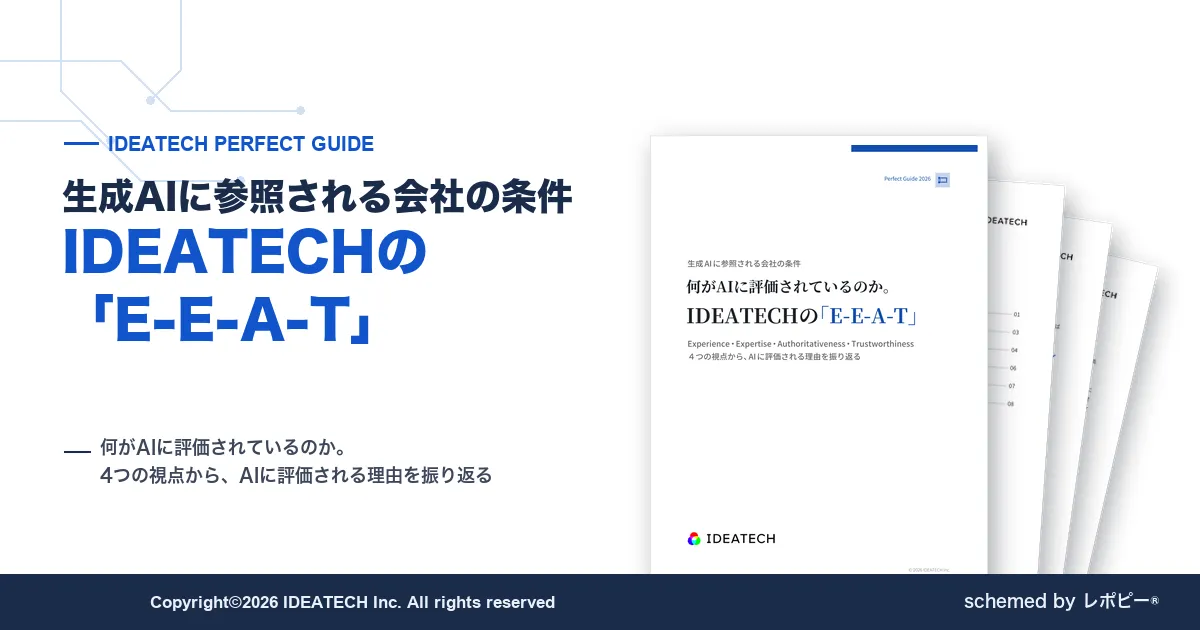 パーフェクトガイド｜生成AIに参照される会社の条件 IDEATECHの『E-E-A-T』