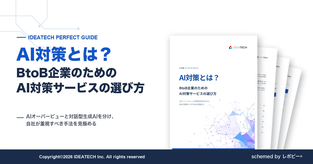 パーフェクトガイド｜AI対策とは？ BtoB企業のためのAI対策サービスの選び方