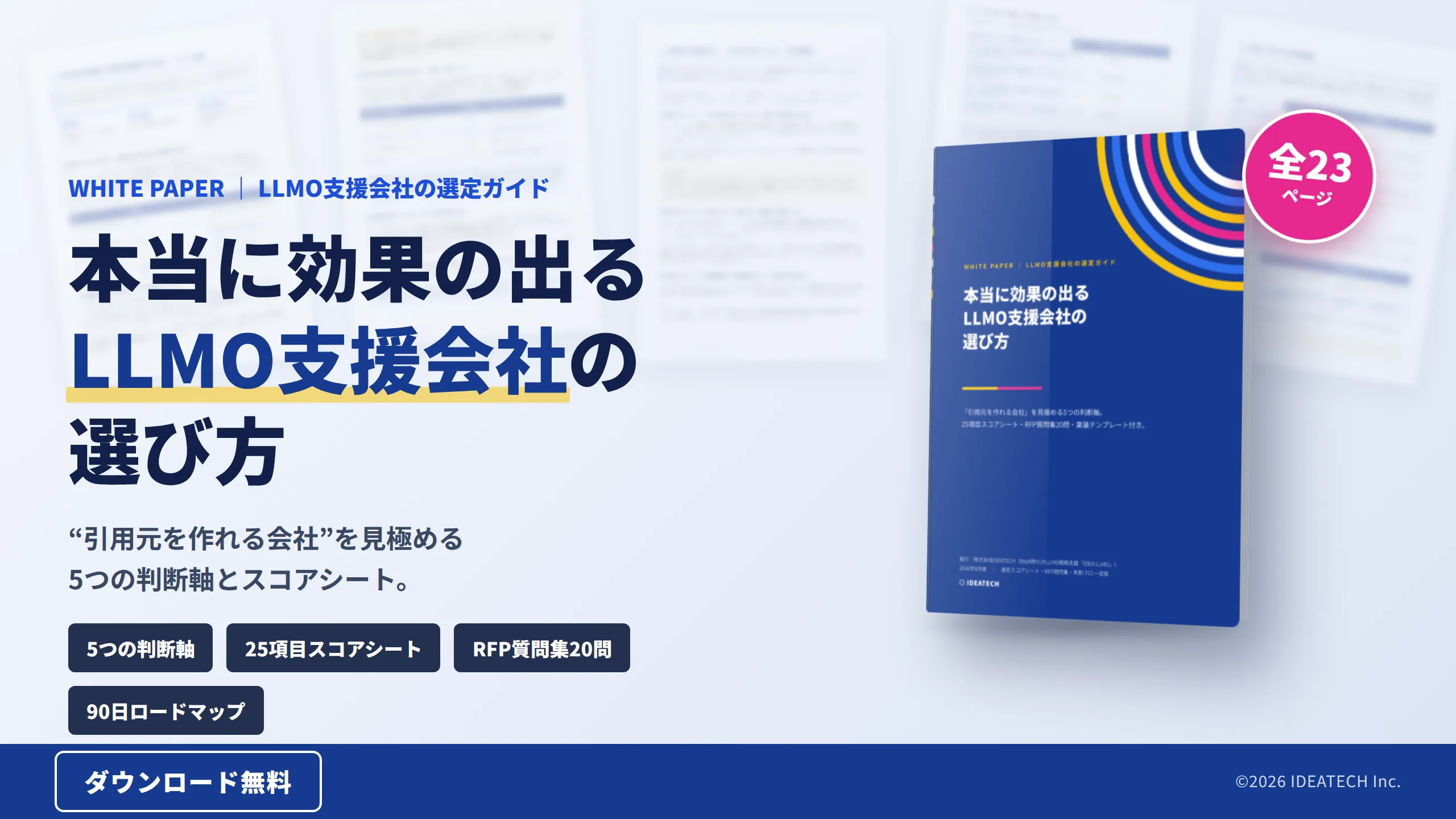 パーフェクトガイド｜本当に効果の出るLLMO支援会社の選び方｜見るべき5つの判断軸と選定チェックシート