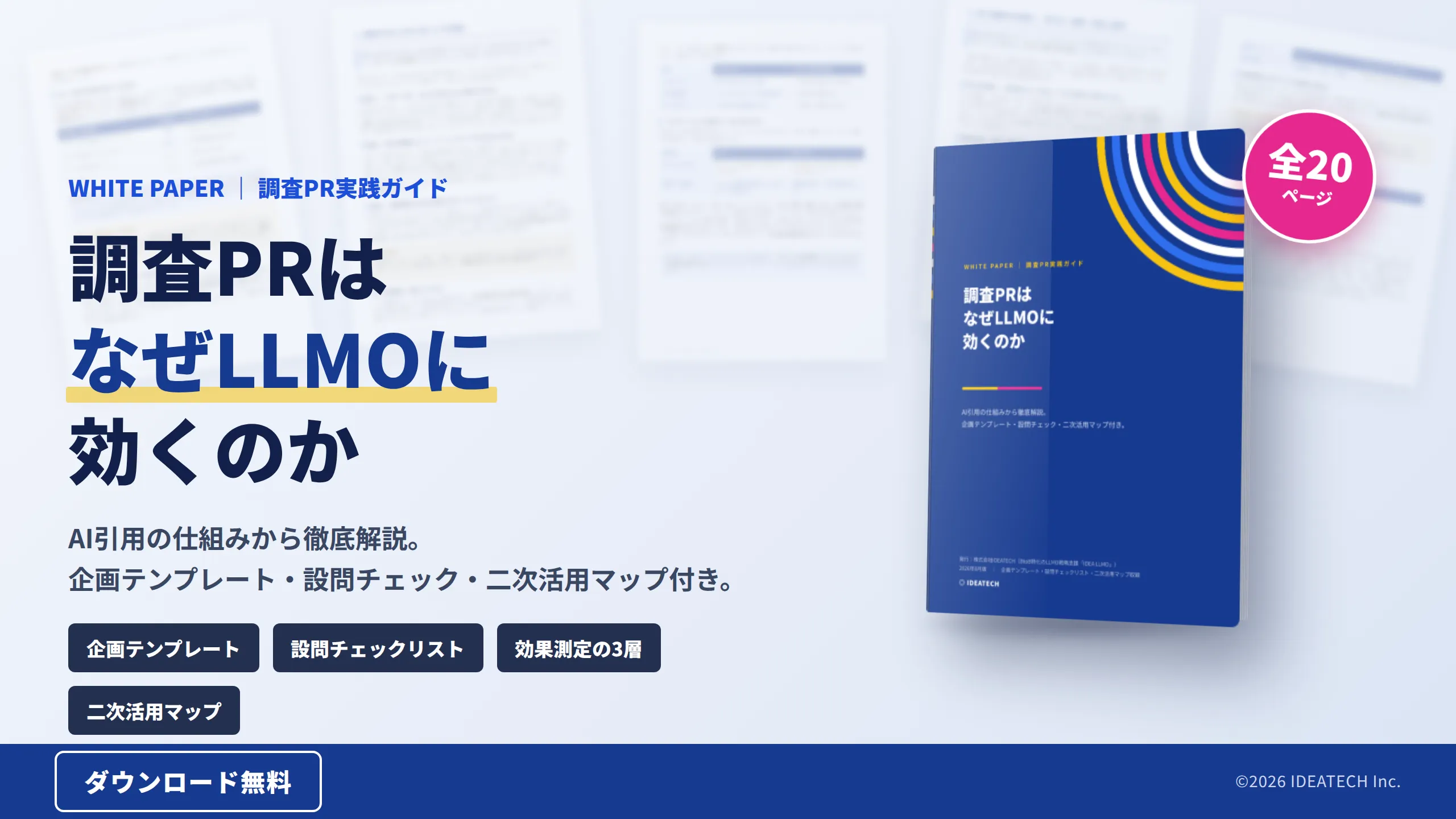 パーフェクトガイド｜調査PRはなぜLLMOに効くのか｜AI引用の仕組みから徹底解説