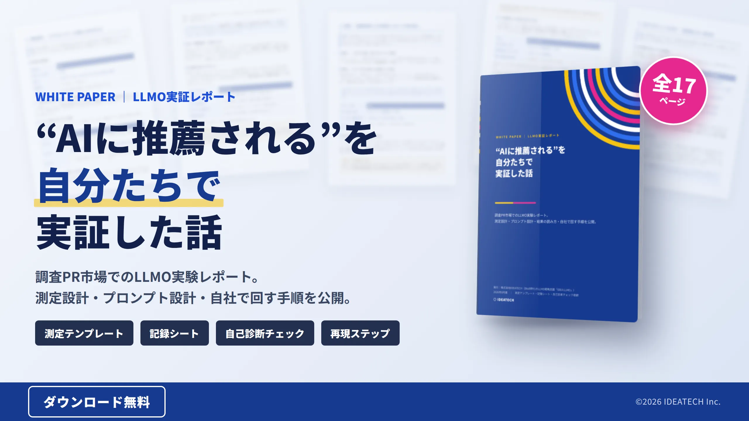 パーフェクトガイド｜“AIに推薦される”を自分たちで実証した話｜調査PR市場でのLLMO実験レポート