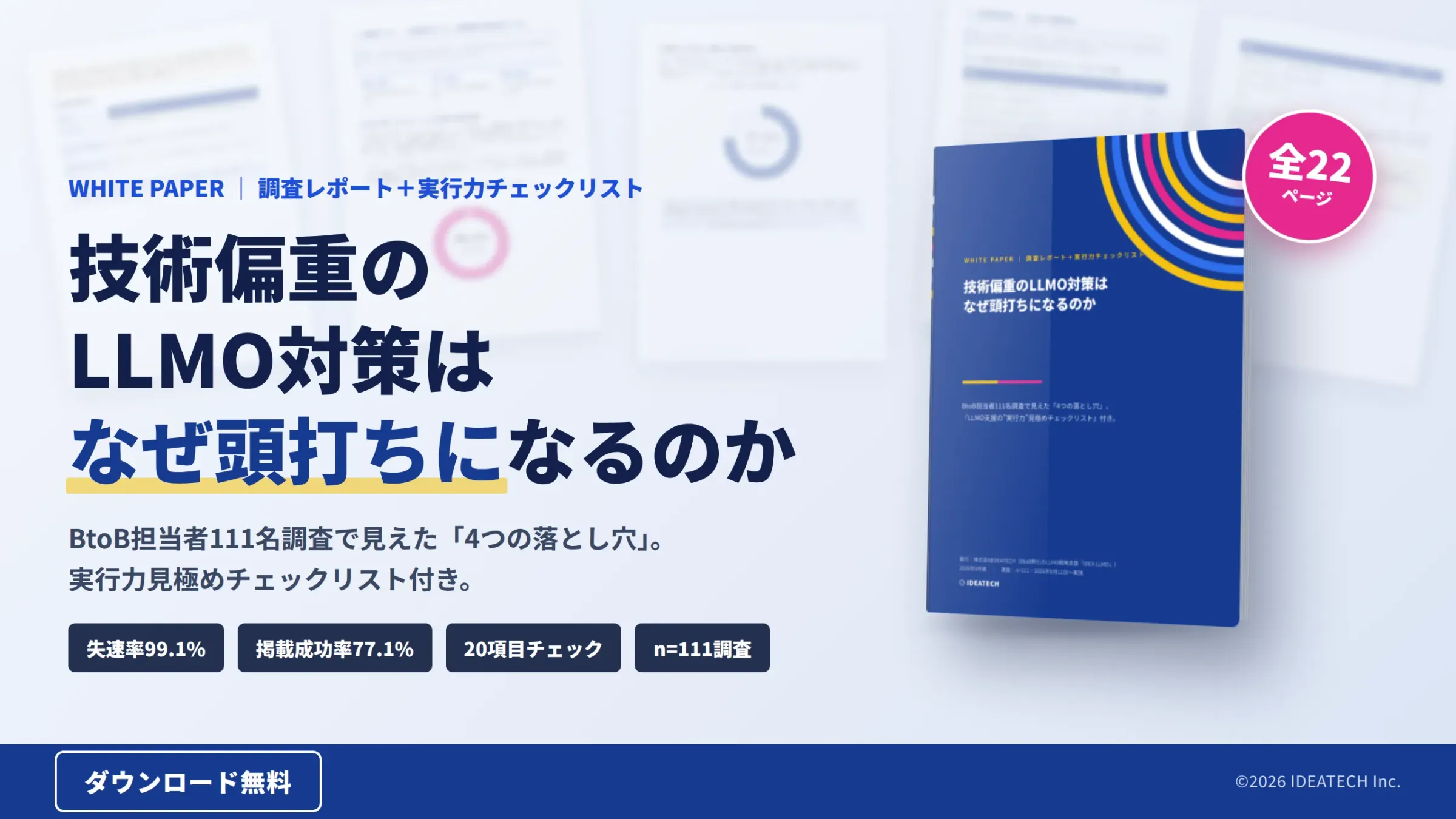 パーフェクトガイド｜技術偏重のLLMO対策はなぜ頭打ちになるのか｜BtoB担当者111名調査で見えた「4つの落とし穴」