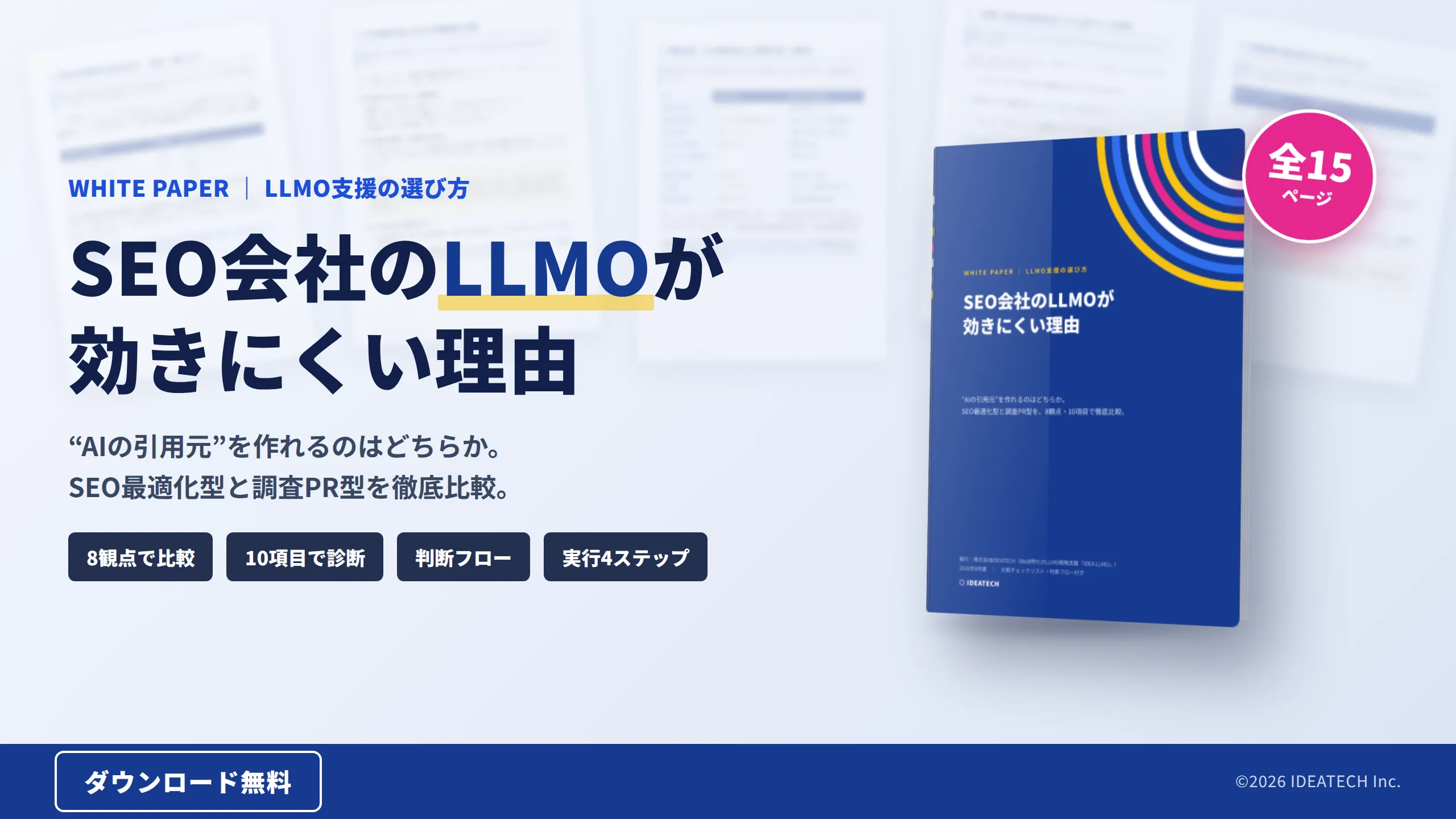 パーフェクトガイド｜SEO会社のLLMOが効きにくい理由｜“AIの引用元”を作れるのはどちらか