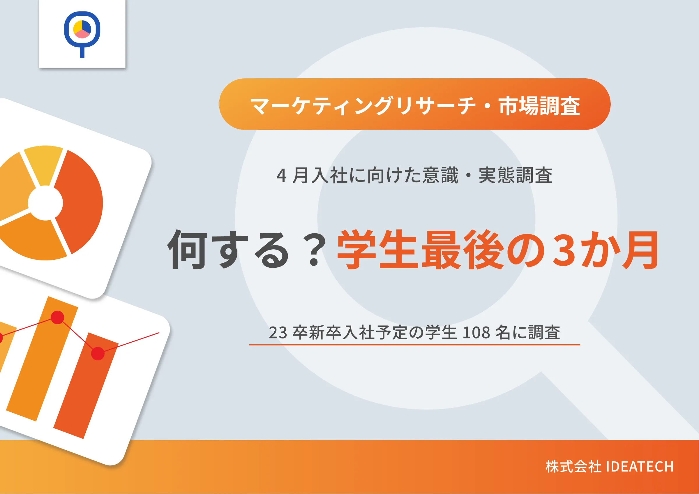 調査｜〈4月入社に向けた意識・実態調査〉マーケティングリサーチ・実態調査