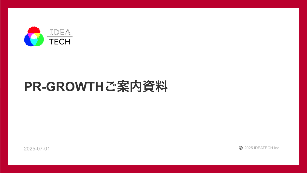 サービス資料｜PR-GROWTHご案内資料