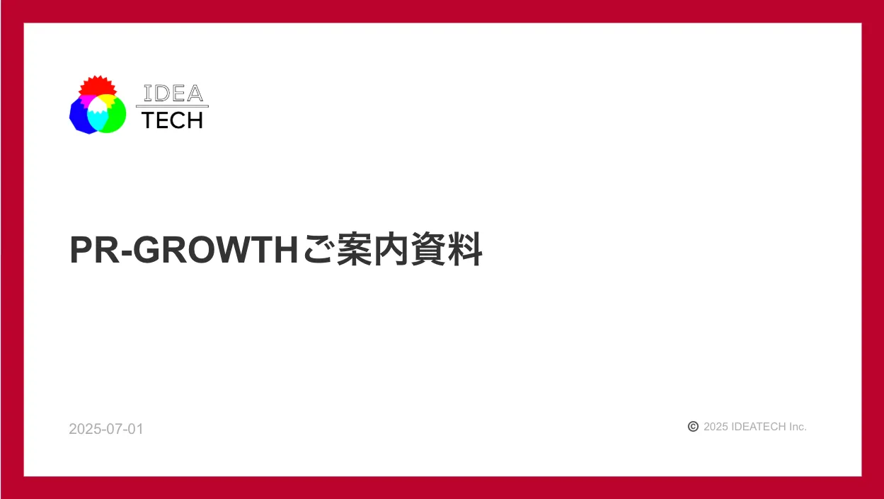 サービス資料｜PR-GROWTHご案内資料