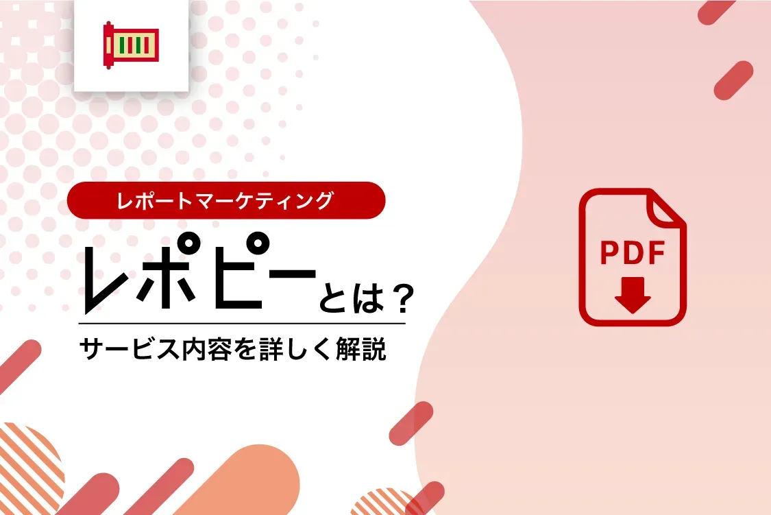 サービス資料｜レポートPR『レポピー』