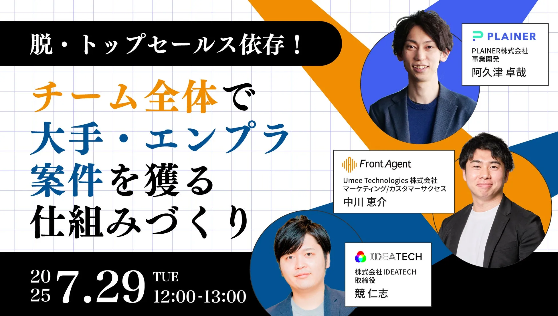 脱・トップセールス依存！チーム全体で大手・エンプラ案件を獲る仕組みづくり