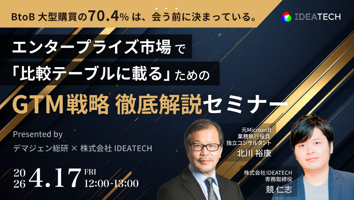 BtoB大型購買の70.4%は、会う前に決まっている。エンタープライズ市場で「比較テーブルに載る」ためのGTM戦略 徹底解説セミナー