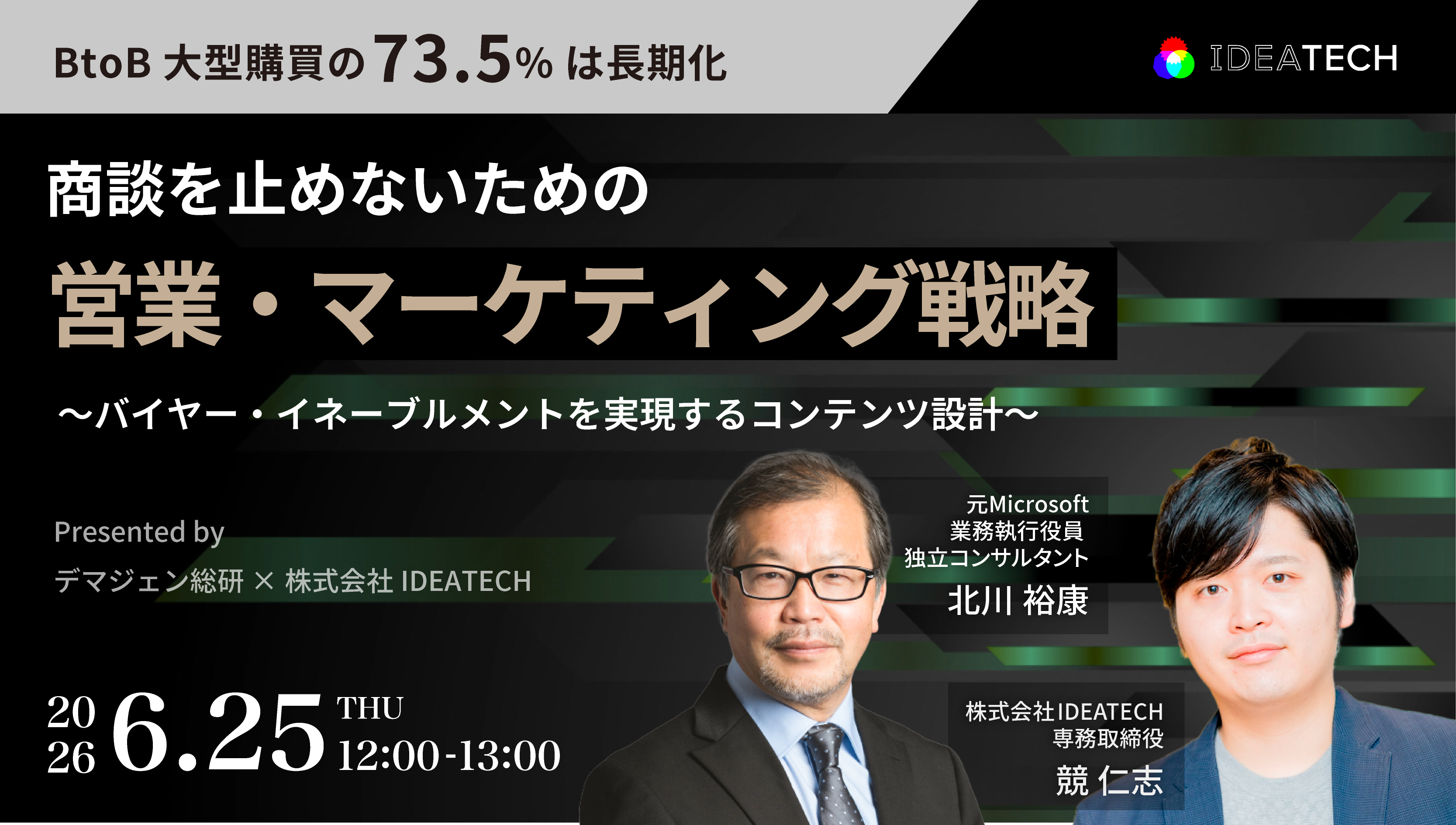BtoB大型購買の73.5%は長期化。商談を止めないための営業・マーケティング戦略
～バイヤー・イネーブルメントを実現するコンテンツ設計～