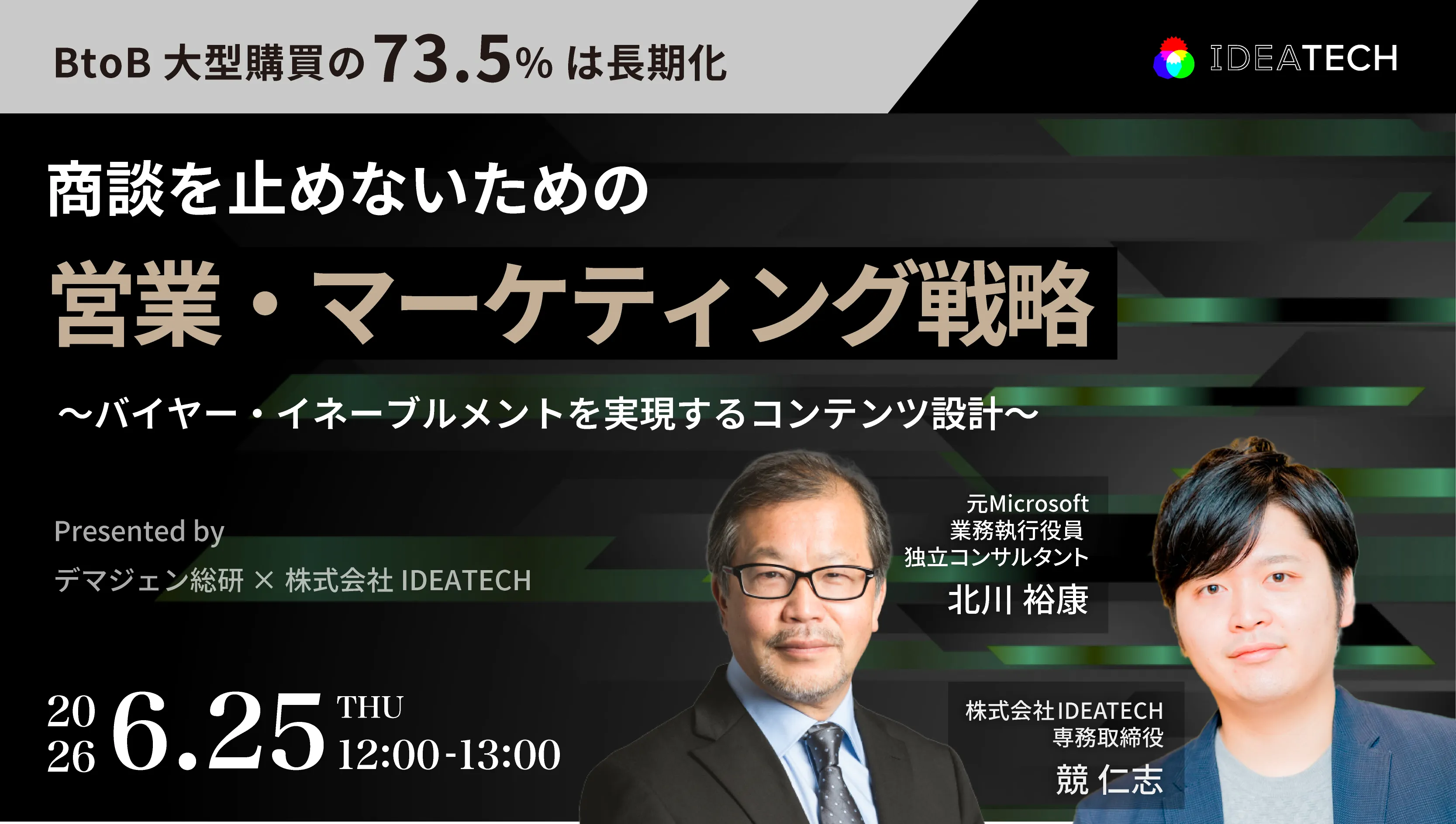 BtoB大型購買の73.5%は長期化。商談を止めないための営業・マーケティング戦略
～バイヤー・イネーブルメントを実現するコンテンツ設計～