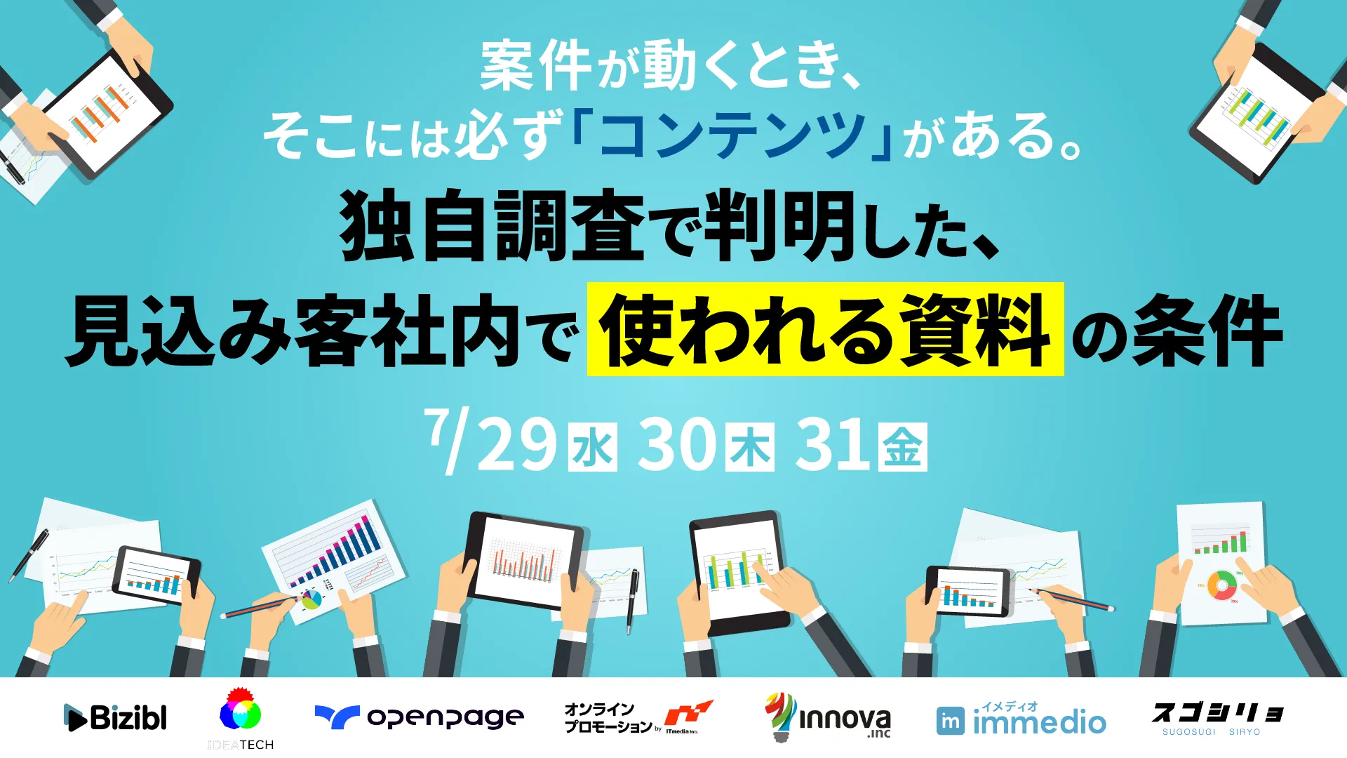 【調査報告】コンテンツは見込み客にどのように渡り、見込み客の社内でどう回っているのか？