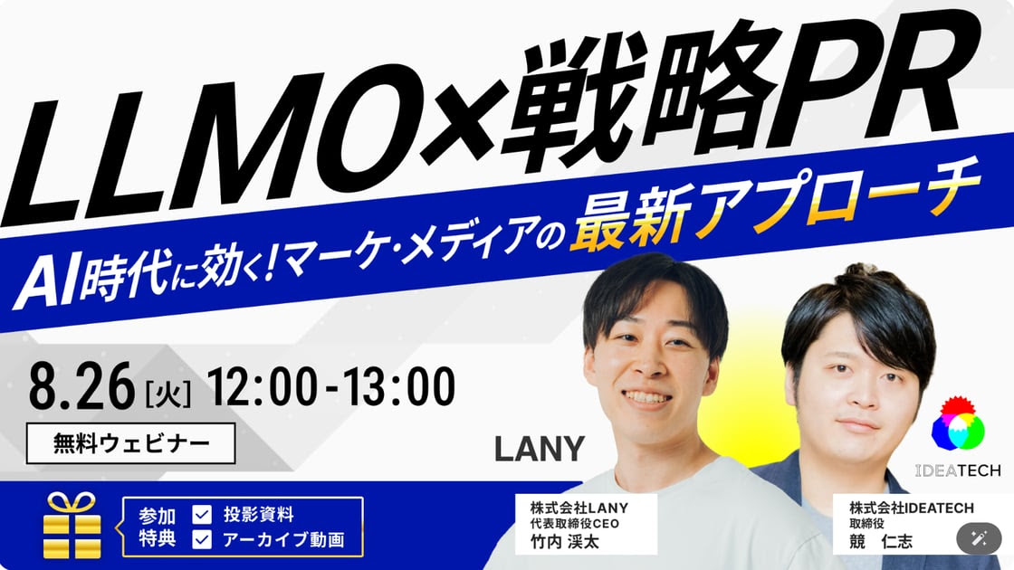 LLMO✖️戦略PR｜AI時代に効く！マーケ・メディアの最新アプローチ