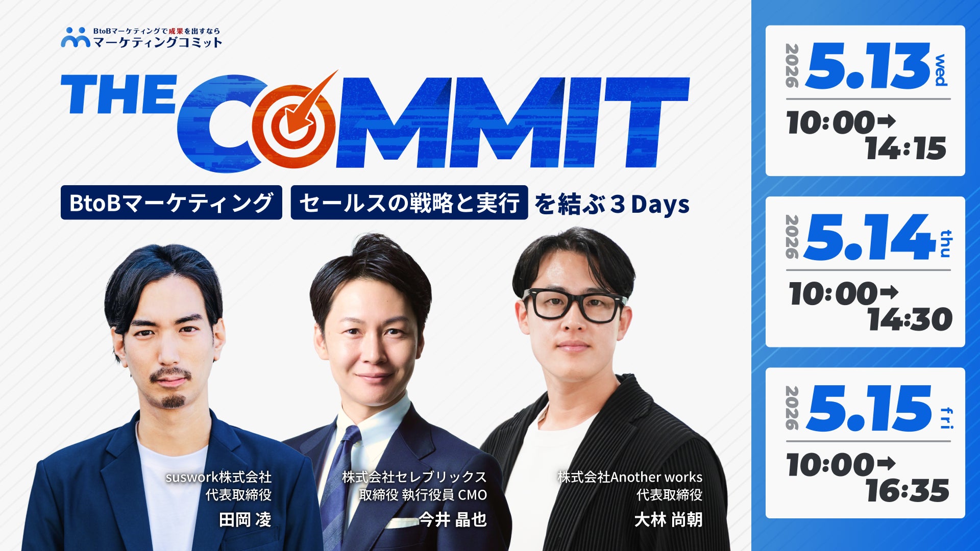 THE COMMIT
BtoBマーケティング／セールスの戦略と実行を結ぶ３Days