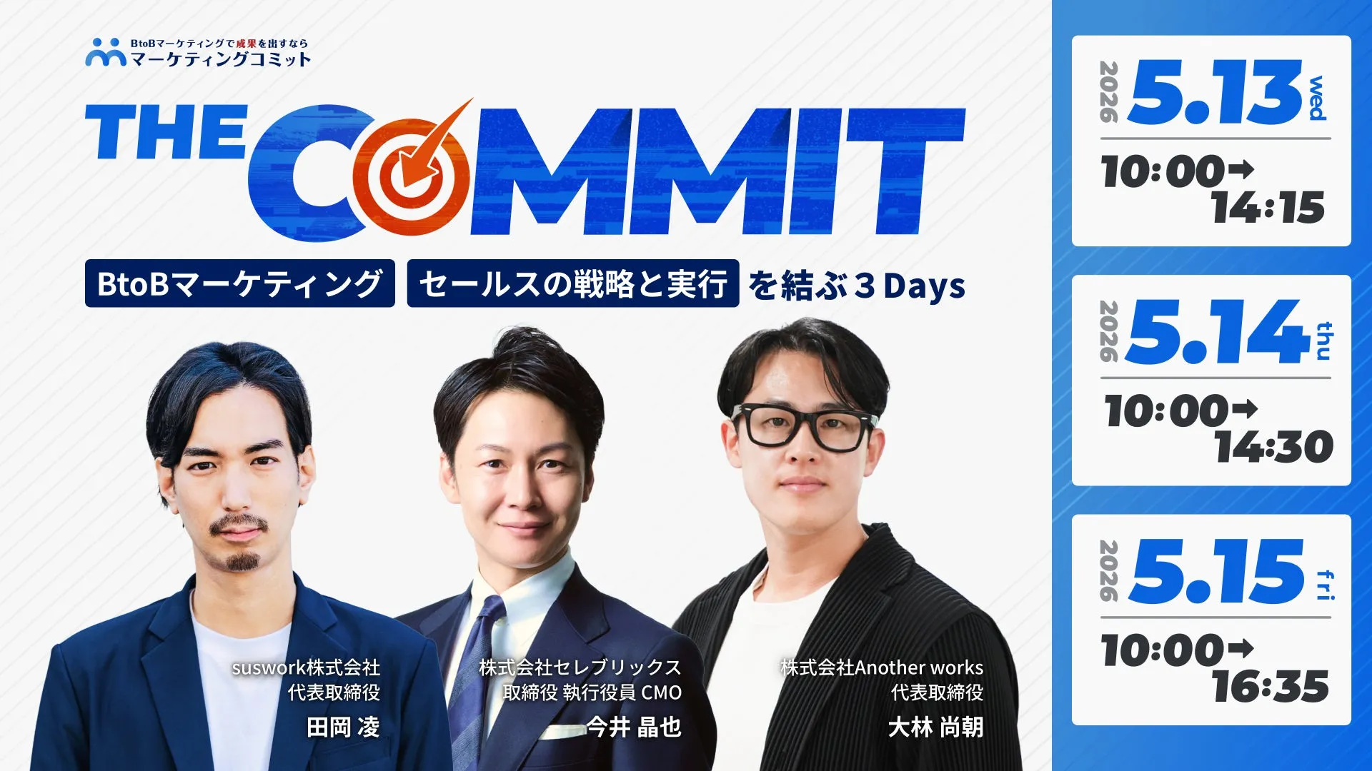 THE COMMIT
BtoBマーケティング／セールスの戦略と実行を結ぶ３Days