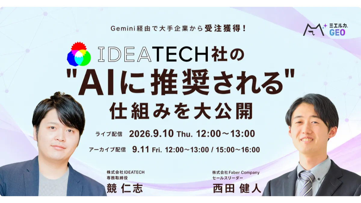 Gemini経由で大手企業から受注獲得！IDEATECH社の"AIに推奨される"仕組みを大公開