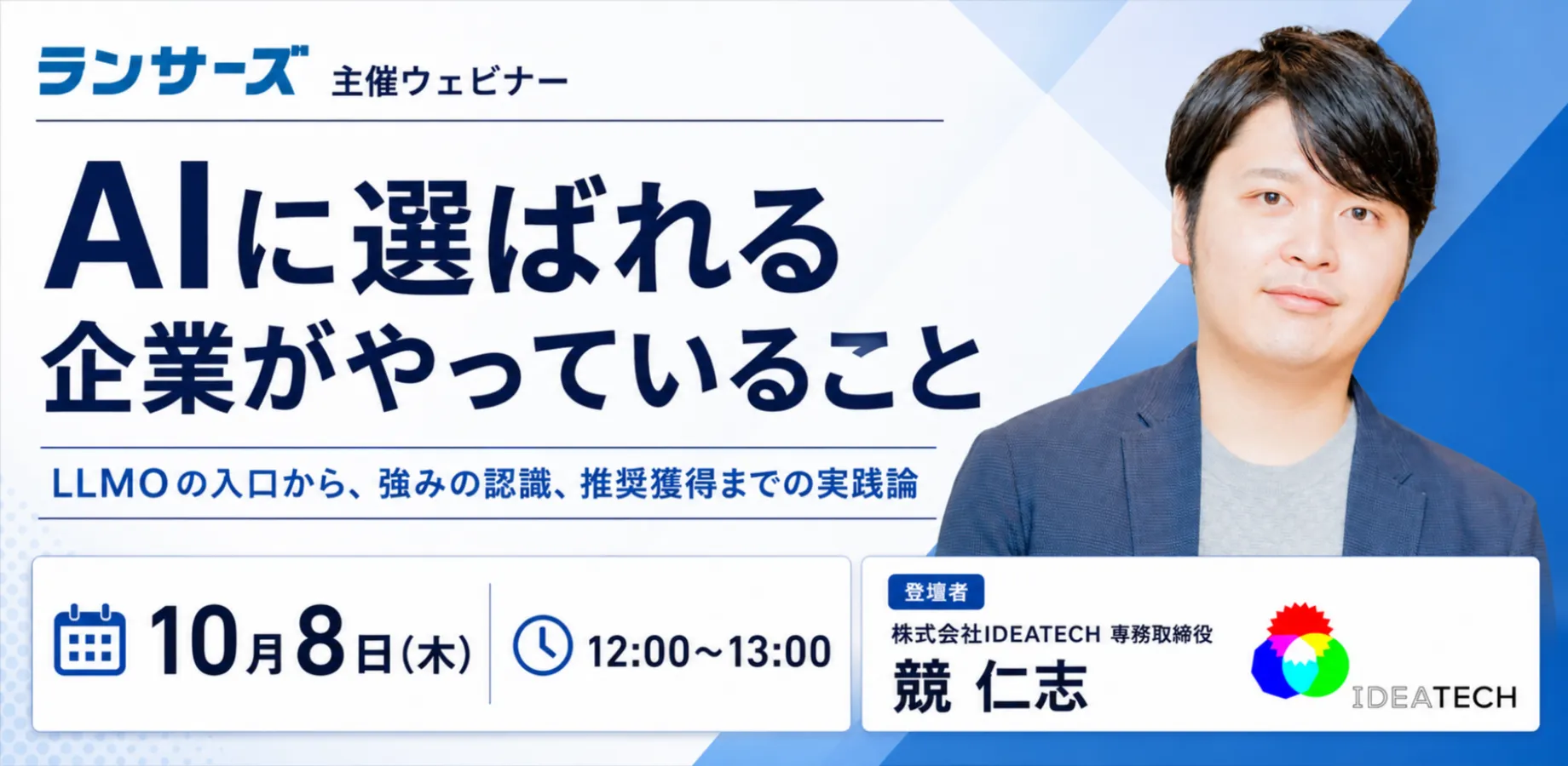 AIに選ばれる企業がやっていること～LLMOの入口から、強みの認識、推奨獲得までの実践論～
