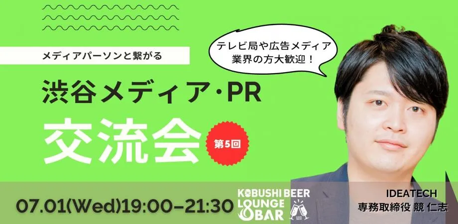 【7月1日(水)19:00~】渋谷メディア･PR交流会５ ～ メディアパーソンと繋がるカジュアルな飲み会
