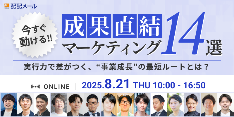 「今すぐ動ける！成果直結マーケティング14選」 〜 実行力で差がつく、“事業成長“の最短ルートとは？ 〜