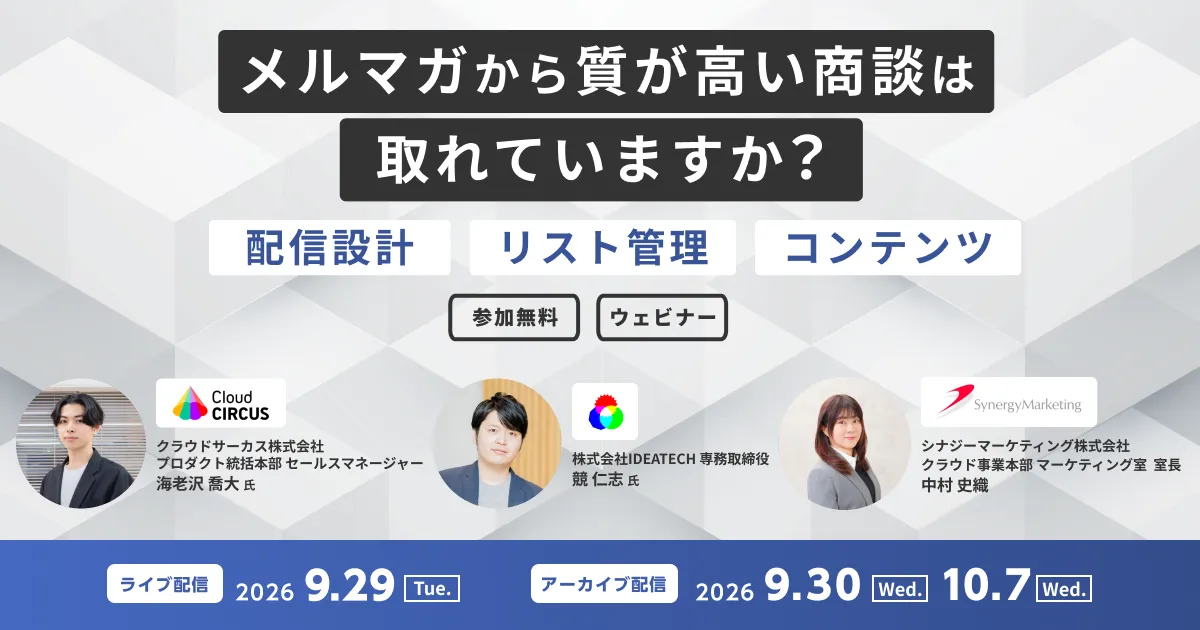 メルマガから質が高い商談は取れていますか？ 【配信設計】【リスト管理】【コンテンツ】