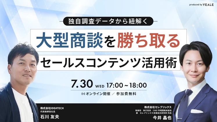 【IDEATECH × セレブリックス｜共催セミナー開催】 独自調査データから紐解く、大型商談を勝ち取るセールスコンテンツ活用術を徹底解説