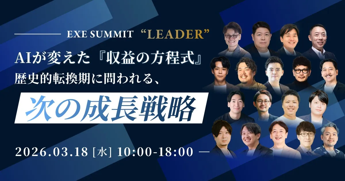 EXE SUMMIT "LEADER" AIが変えた『収益の方程式』 歴史的転換期に問われる、次の成長戦略