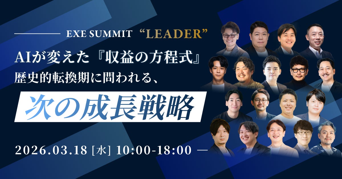 EXE SUMMIT "LEADER" AIが変えた『収益の方程式』 歴史的転換期に問われる、次の成長戦略
