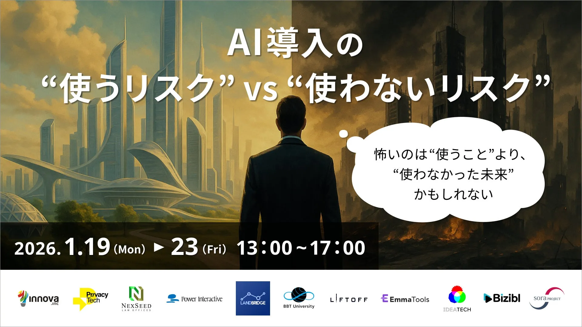 AI導入の"使うリスク" vs "使わないリスク"