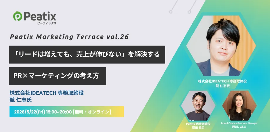 「リードは増えても、売上が伸びない」を解決する、PR×マーケの考え方　ゲスト：株式会社IDEATECH 専務取締役 競 仁志氏：Peatix Marketing Terrace vol.26
