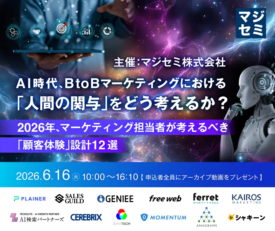 AI時代、BtoBマーケティングにおける「人間の関与」をどう考えるか？～2026年、マーケティング担当者が考えるべき「顧客体験」設計12選～