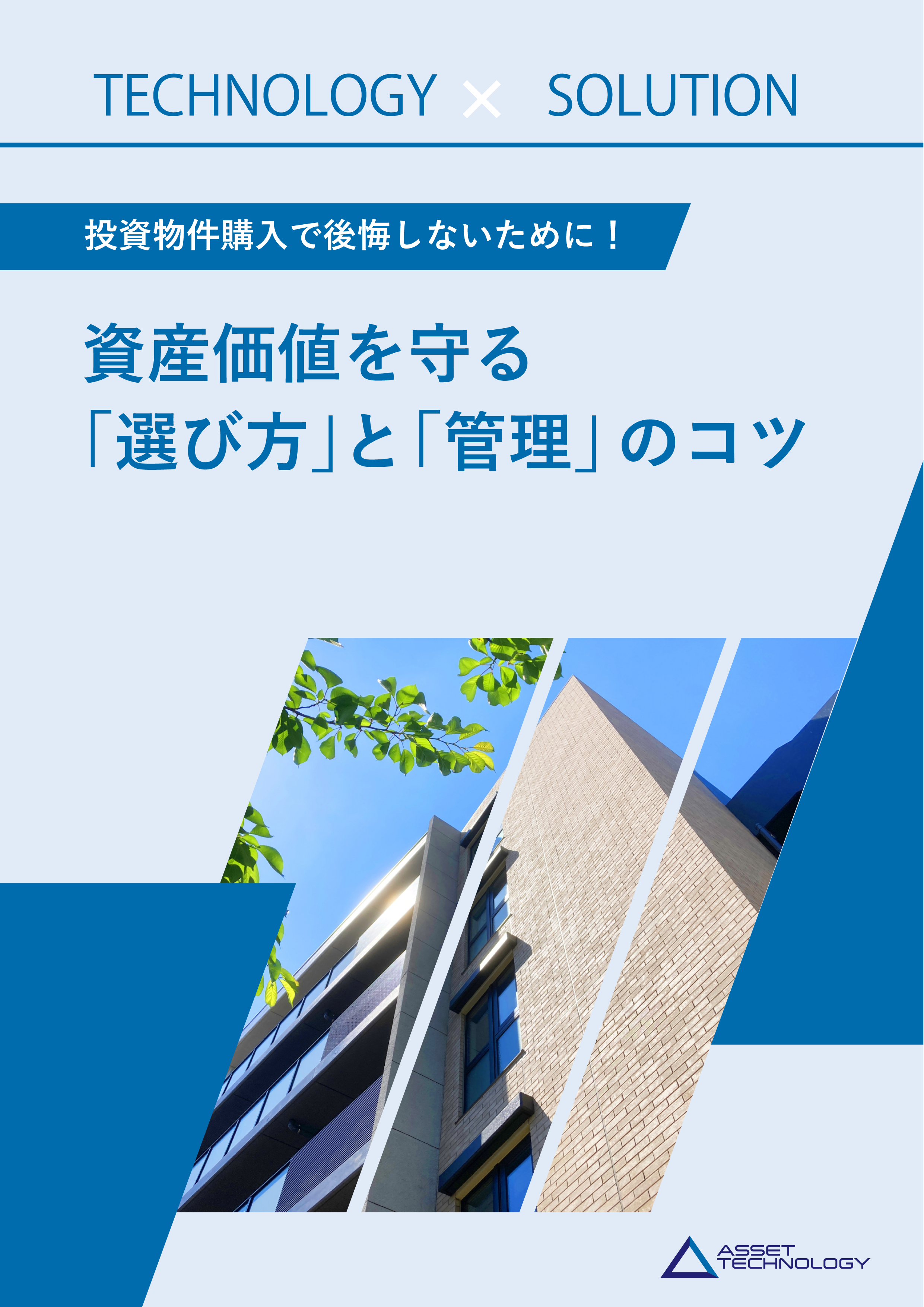 アセットテクノロジー パーフェクトガイド