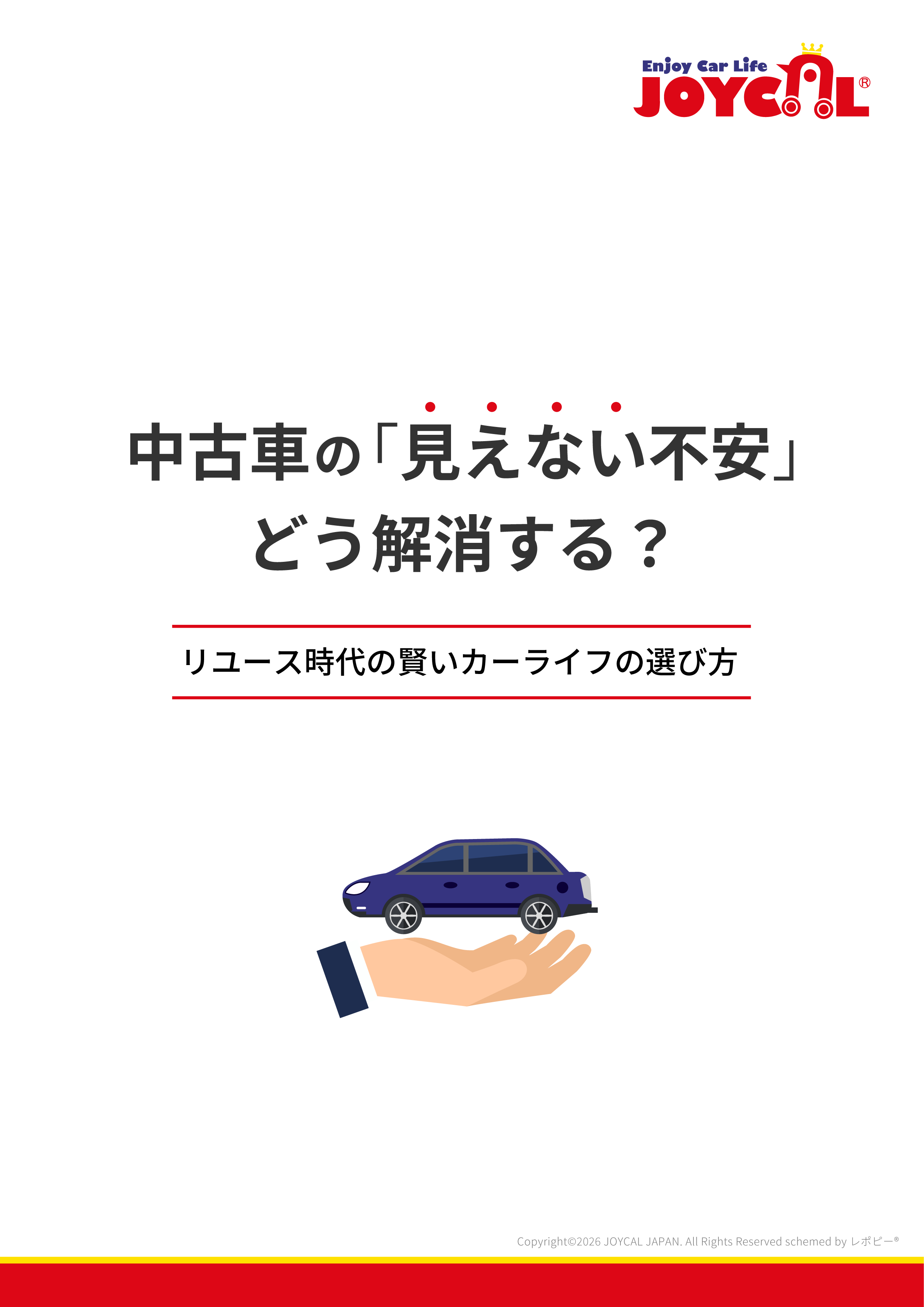 ジョイカル パーフェクトガイド