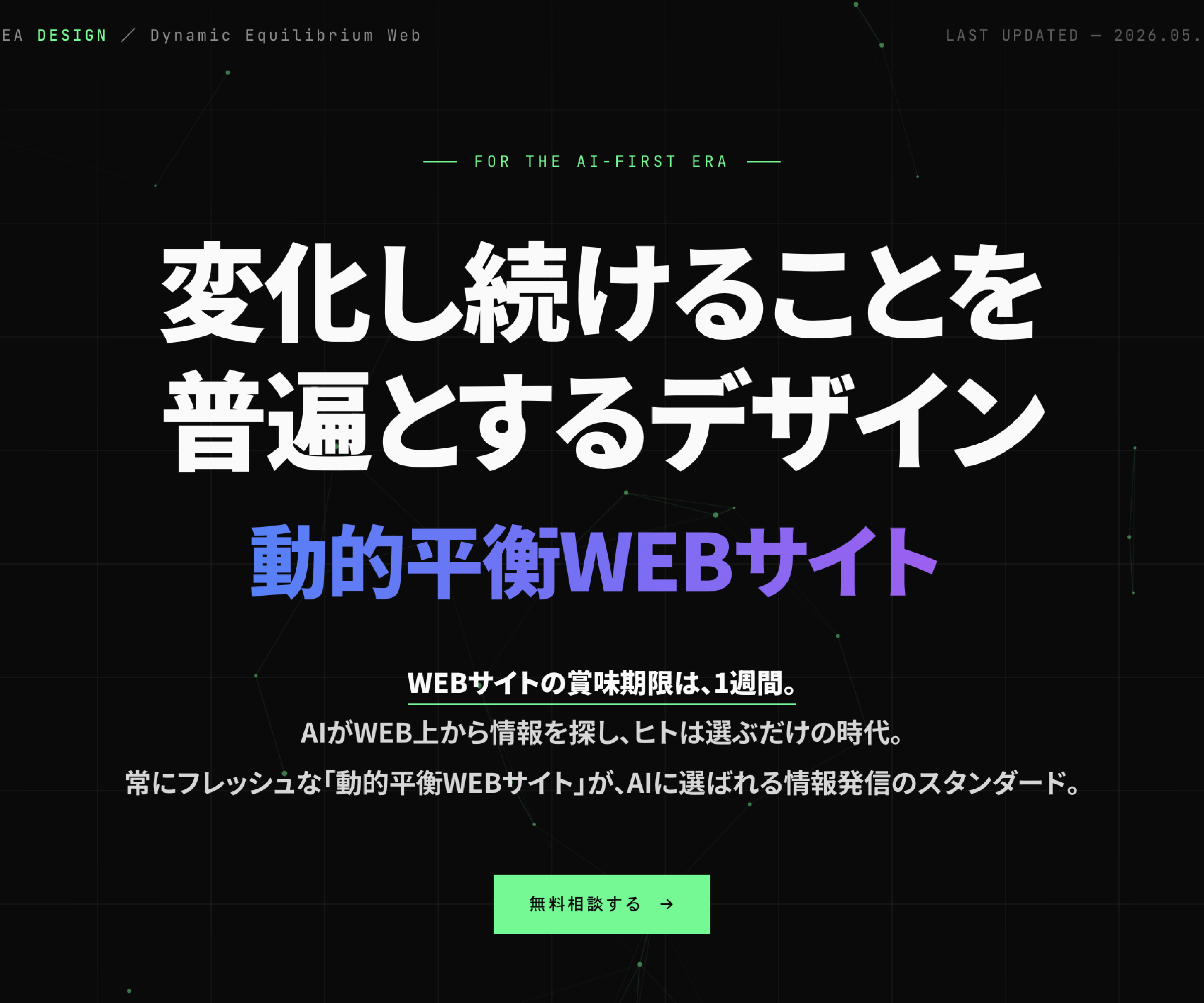 IDEA DESIGN® 変化し続けることを普遍とするデザイン